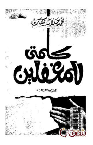 كتاب كلمتي للمغفلين للمؤلف محمد جلال كشك